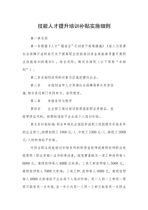 技能人才提升培训补贴实施细则.docx