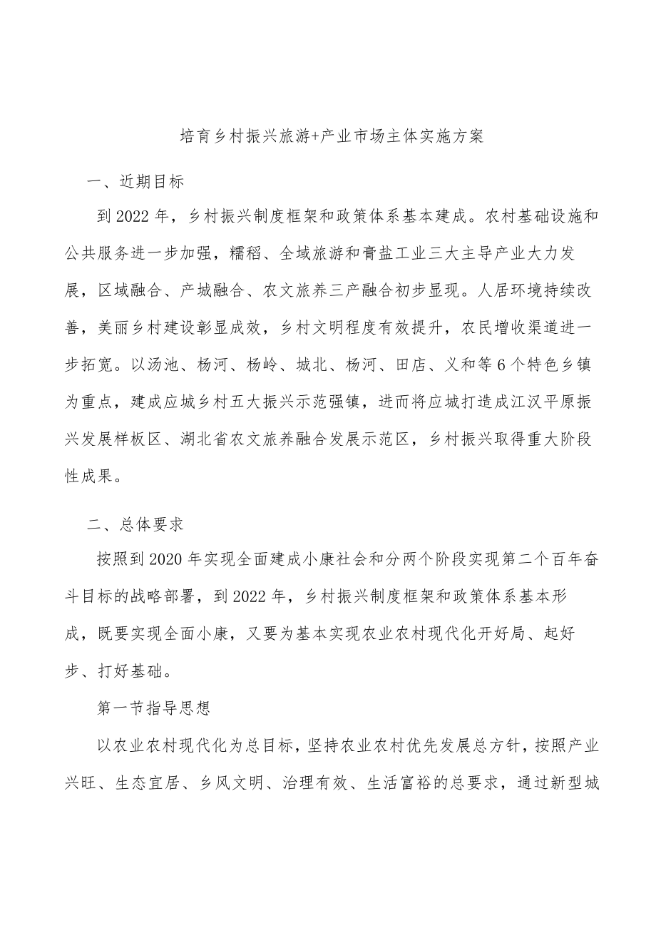 培育乡村振兴旅游＋产业市场主体实施方案.docx_第1页