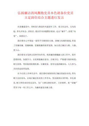 弘扬廉洁清风拥抱党员本色请各位党员立足岗位结合主题进行发言.docx