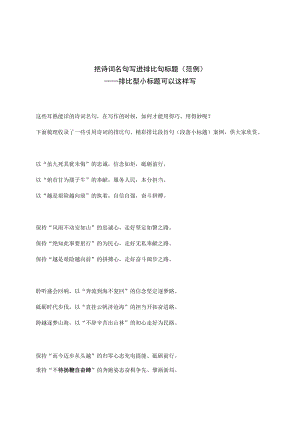 把诗词名句写进排比句标题(范例).docx