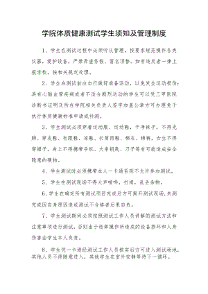 学院体质健康测试学生须知及管理制度.docx