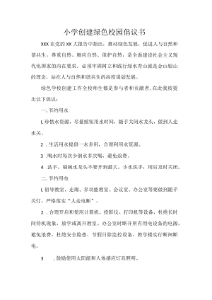 小学创建绿色校园倡议书.docx