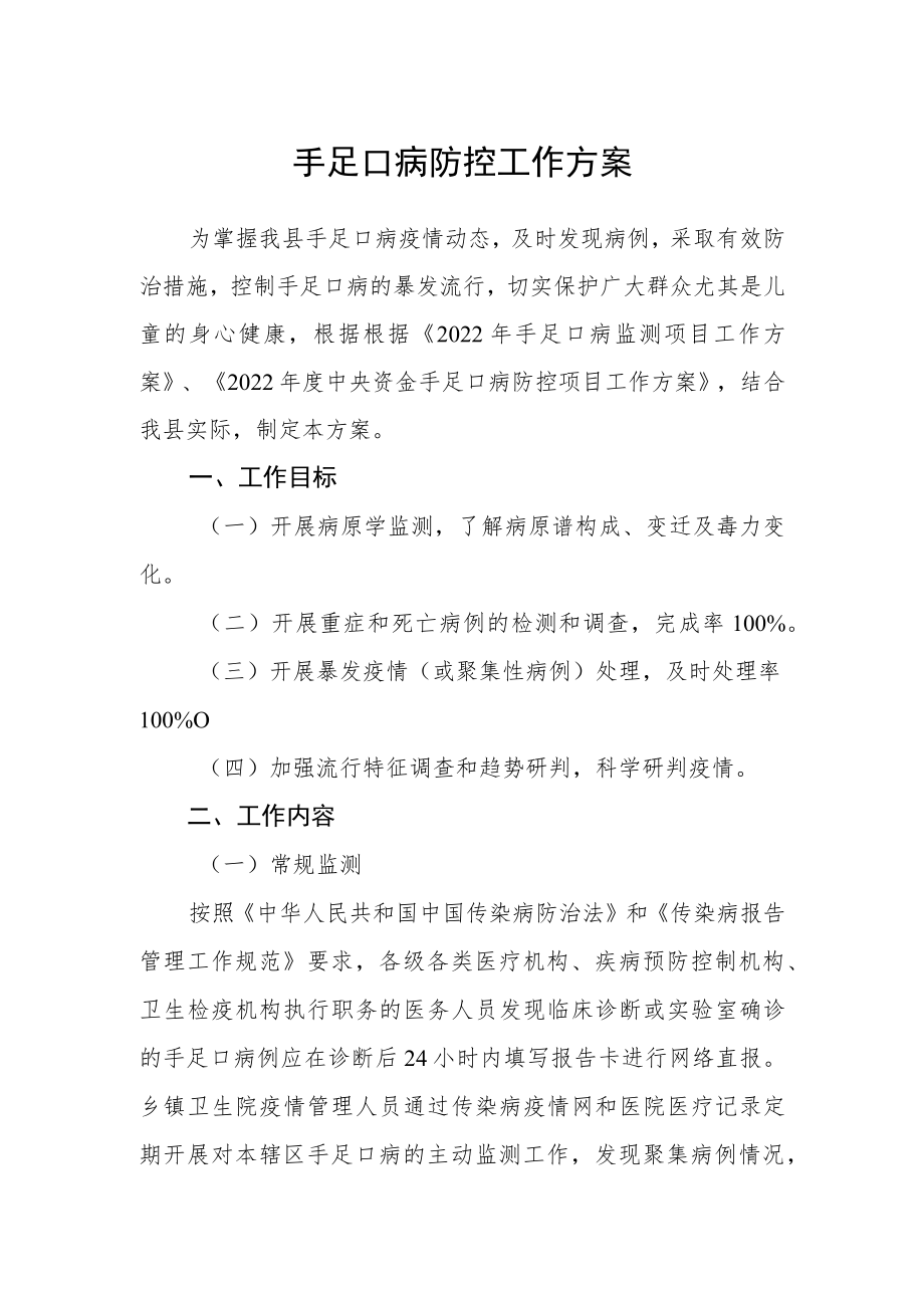 手足口病防控工作方案.docx_第1页