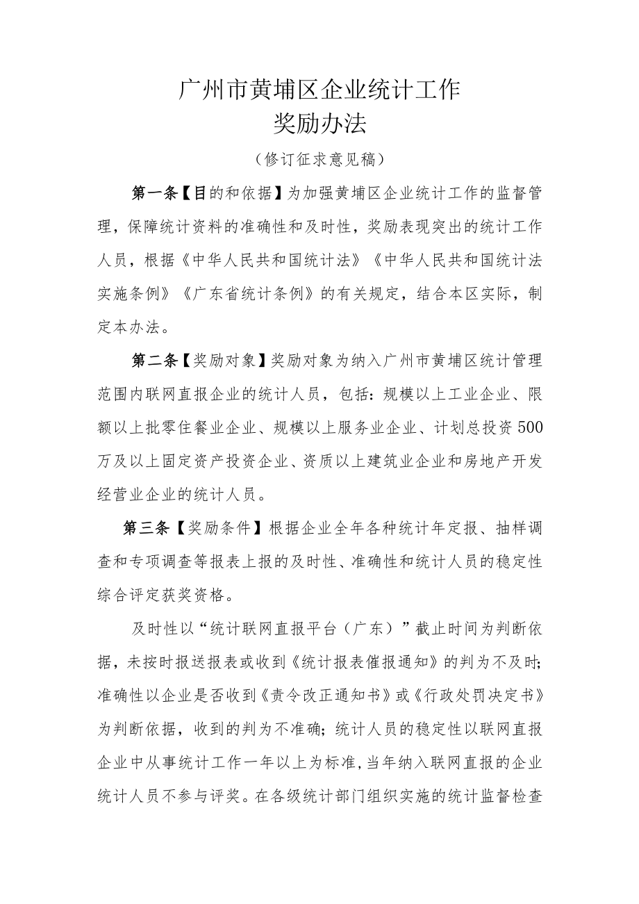 广州市黄埔区统计工作.docx_第1页