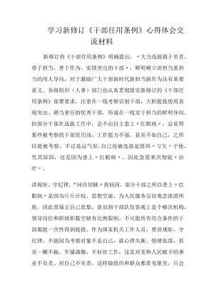 学习新修订《干部任用条例》心得体会交流材料.docx
