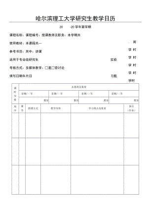 山东大学研究生教学日历.docx