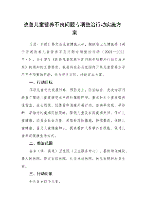 改善儿童营养不良问题专项整治行动实施方案.docx