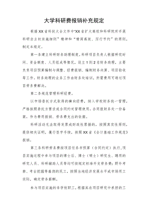 大学科研费报销补充规定.docx