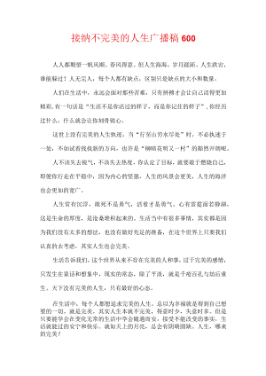 接纳不完美的人生广播稿600.docx