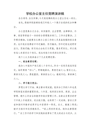 学校办公室主任竞聘演讲.docx