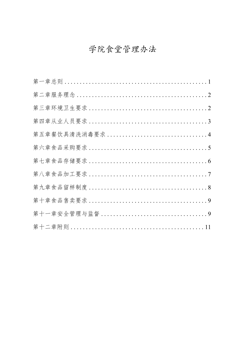 学生食堂管理办法.docx_第1页