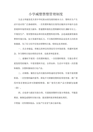 小学减塑禁塑管理制度.docx