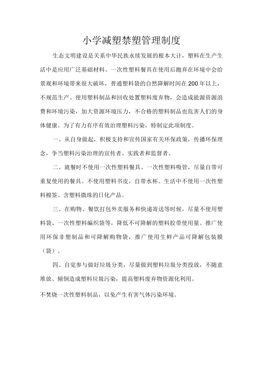 小学减塑禁塑管理制度.docx_第1页