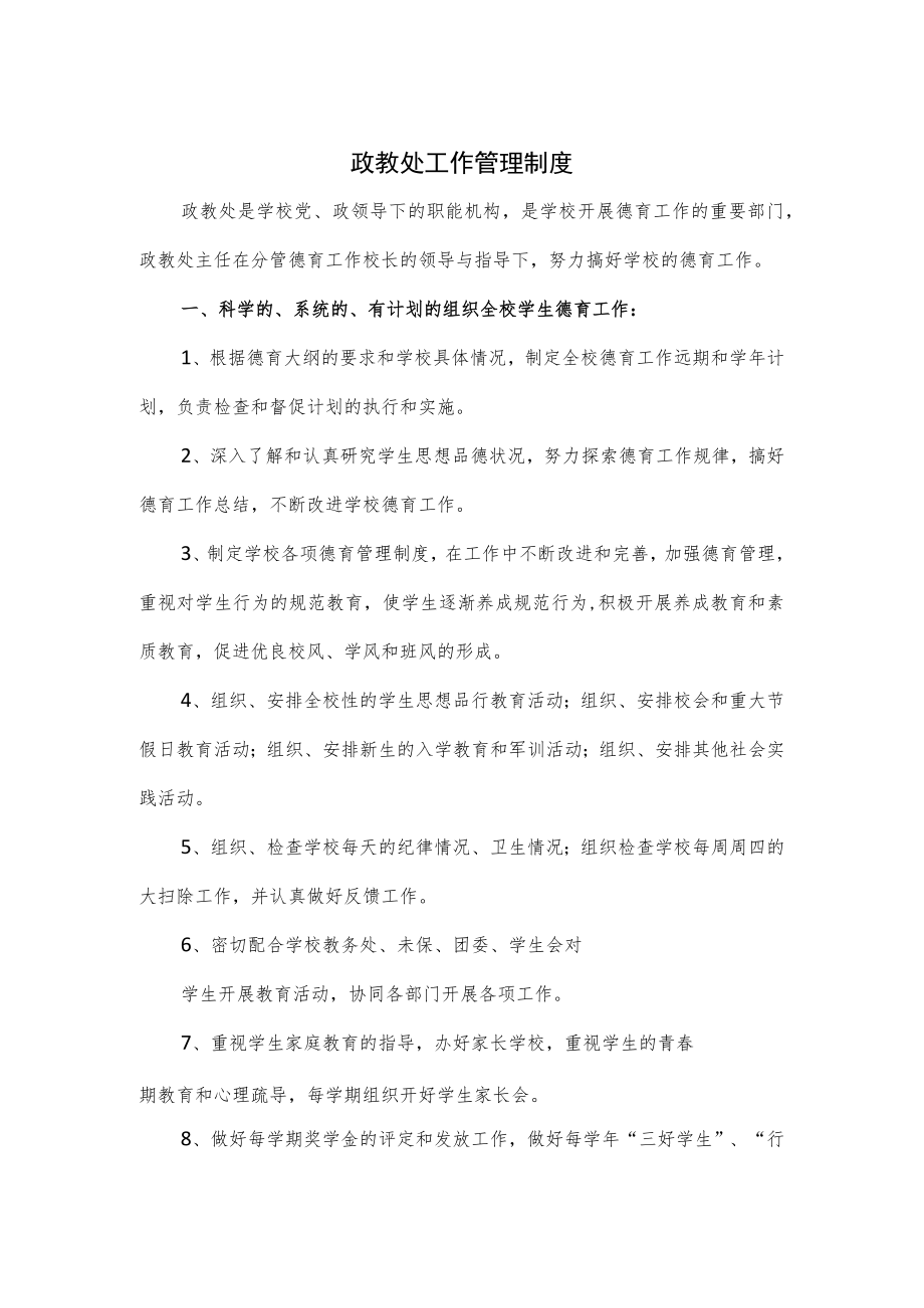 政教处工作管理制度2篇.docx_第1页