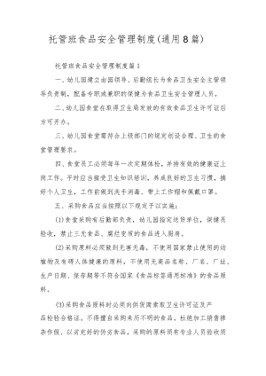 托管班食品安全管理制度（通用8篇）.docx