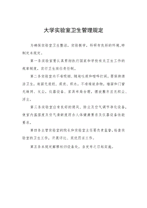 大学实验室卫生管理规定.docx