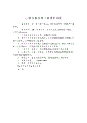 小学节假日和汛期值班制度.docx