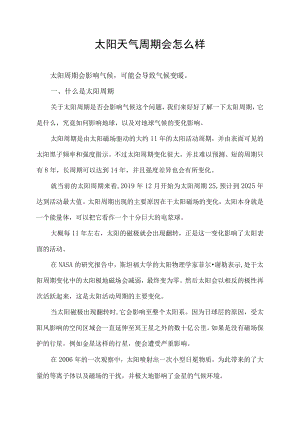 太阳天气周期会怎么样.docx