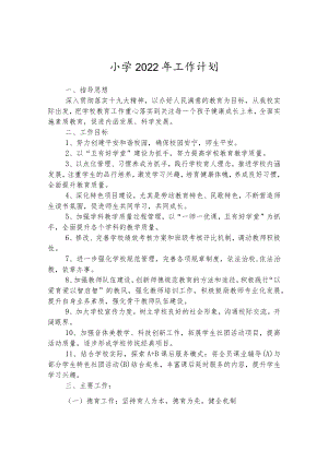 小学2022年工作计划.docx