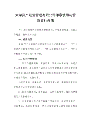 大学资产经营管理有限公司印章使用与管理暂行办法.docx