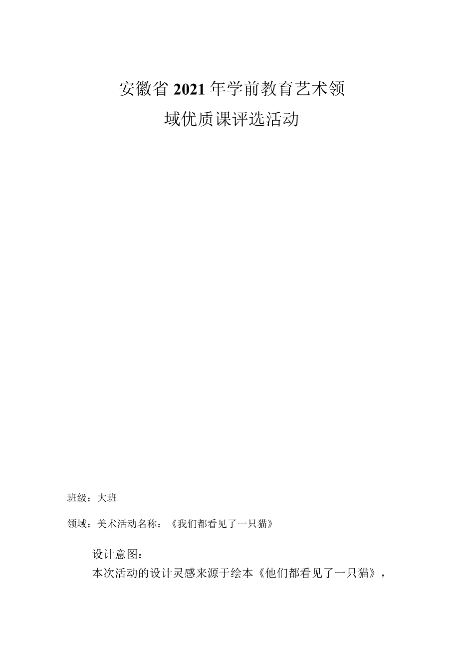 大班美术《我们都看见了这只猫》.docx_第1页