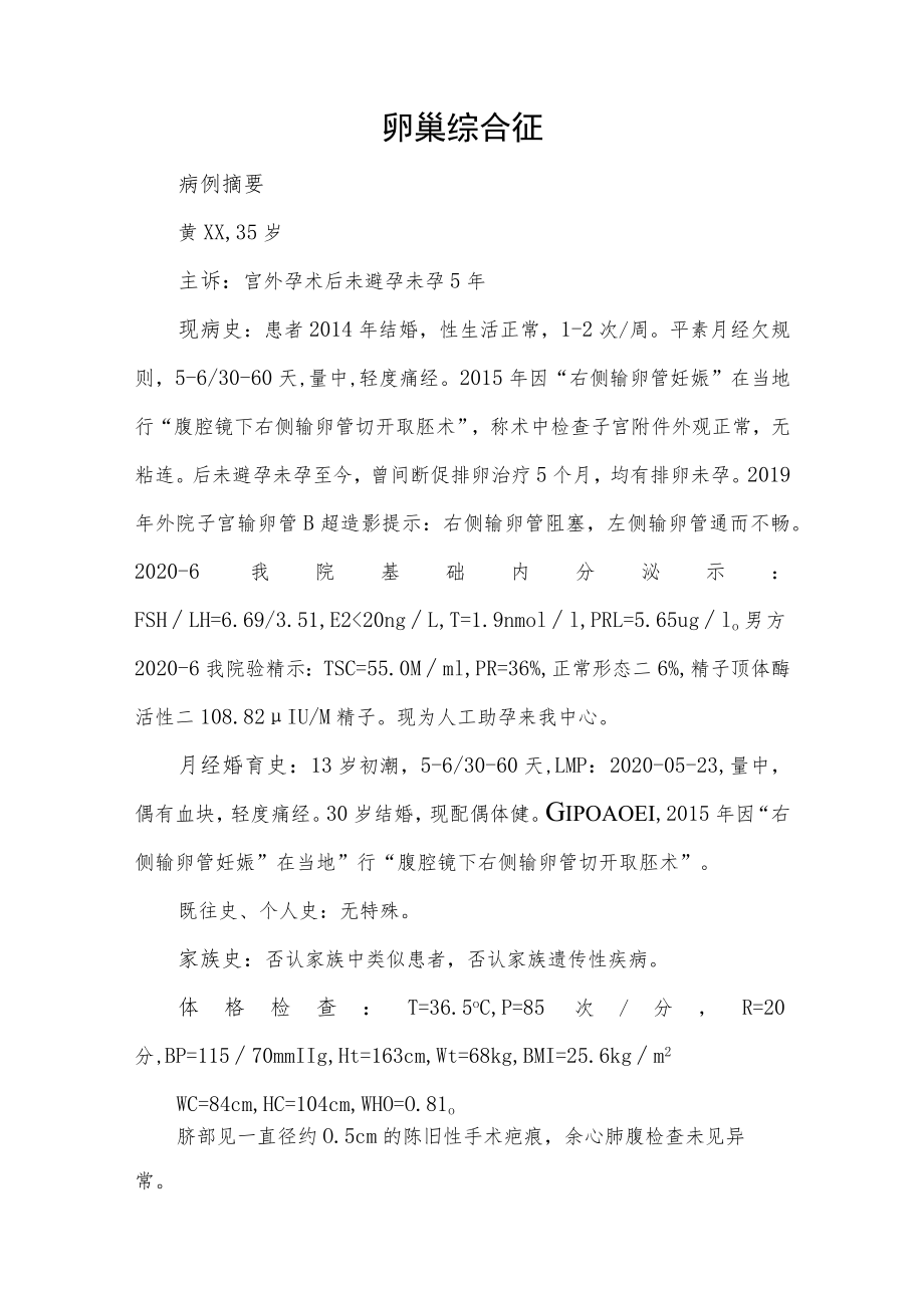 妇产科医师医师晋升副主任（主任）医师例分析专题报告（卵巢综合征）.docx_第2页