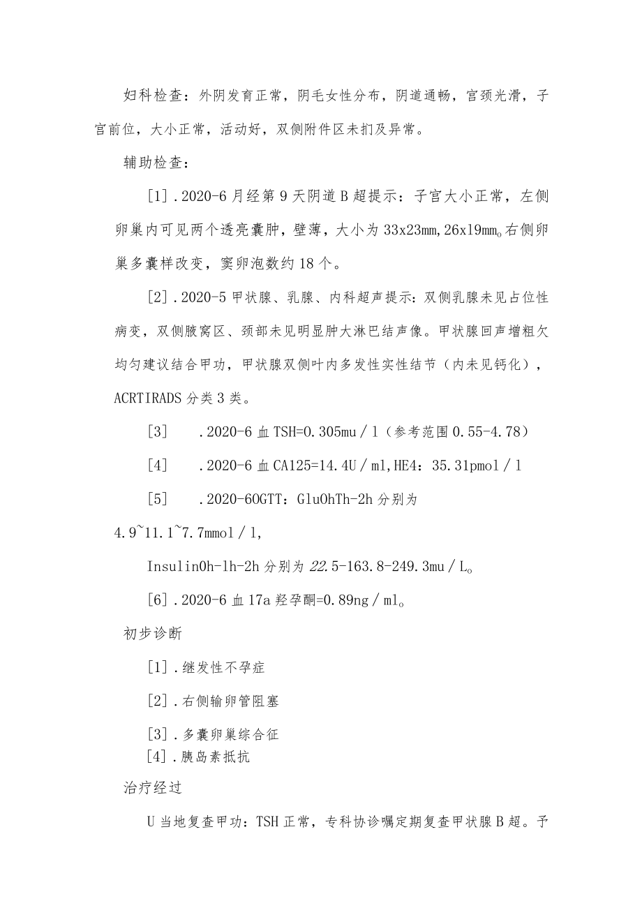 妇产科医师医师晋升副主任（主任）医师例分析专题报告（卵巢综合征）.docx_第3页