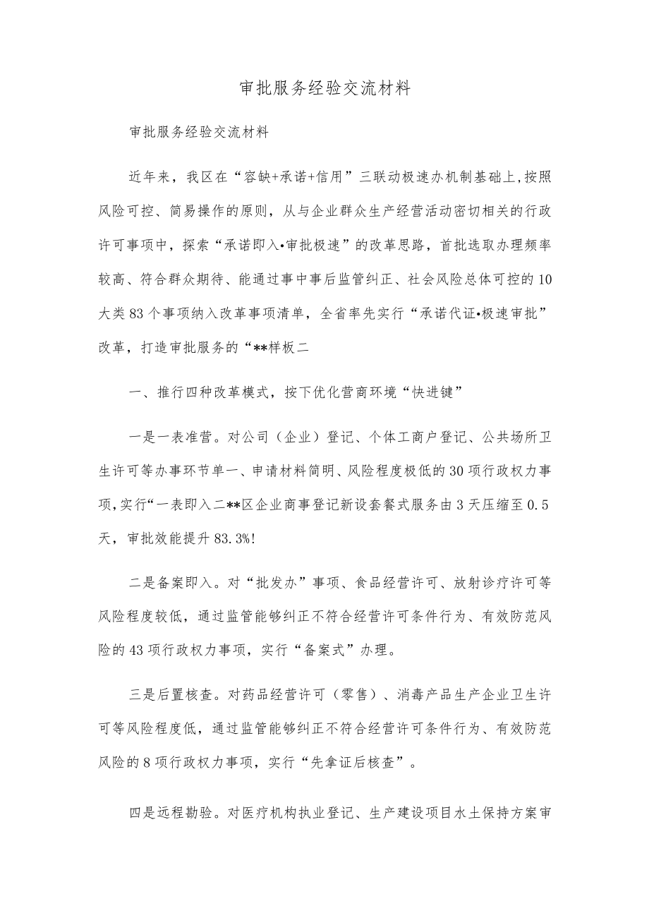 审批服务经验交流材料.docx_第1页