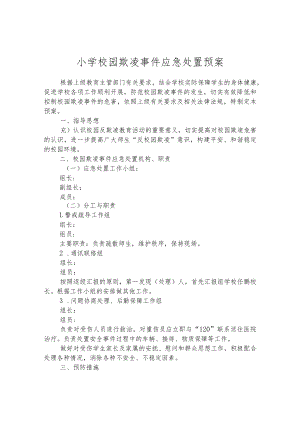 小学校园欺凌事件应急处置预案.docx