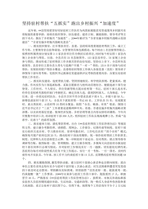 坚持驻村帮扶“五抓实” 跑出乡村振兴“加速度”.docx