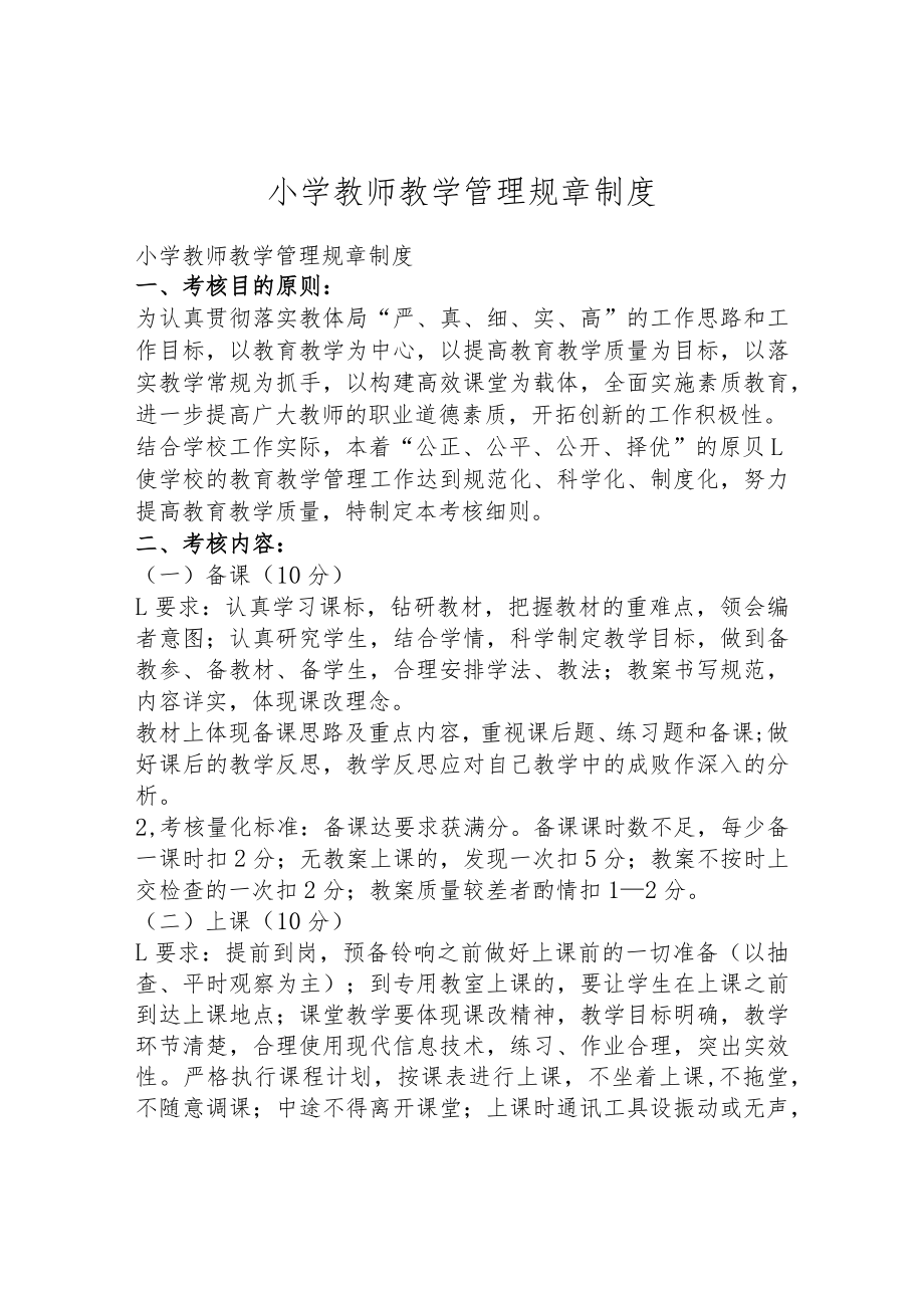小学教师教学管理规章制度.docx_第1页