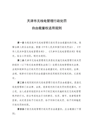 天津市无线电管理行政处罚自由裁量权适用规则、裁量基准表.docx