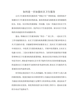 如何进一步加强社区卫生服务.docx
