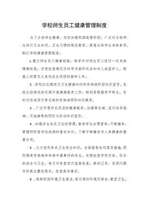 学校师生员工健康管理制度.docx