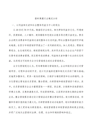 塑料薄膜行业概况分析.docx