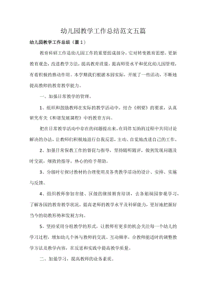 幼儿园教学工作总结范文五篇.docx
