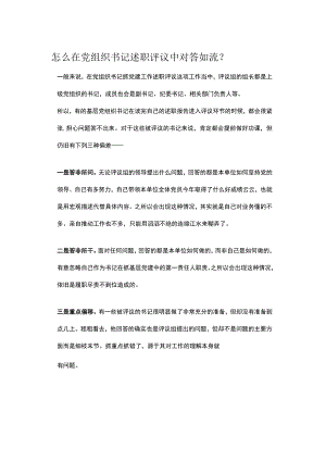 怎么在党组织书记述职评议中对答如流.docx