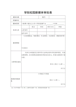 学院校园新媒体审批表.docx