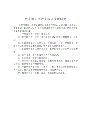 小学安全教育培训管理制度.docx