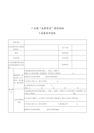 广东省“南粤家政”省级培训示范基地申报表.docx