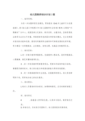 幼儿园教师培训计划3篇.docx