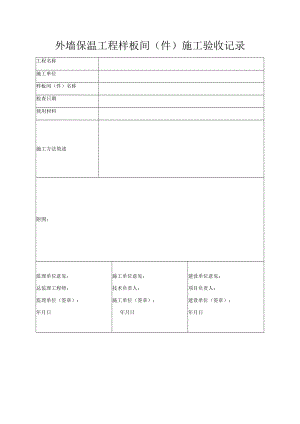 外墙保温工程样板间（件）施工验收记录.docx