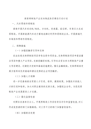 探索再制造产业逆向物流体系建设行动计划.docx
