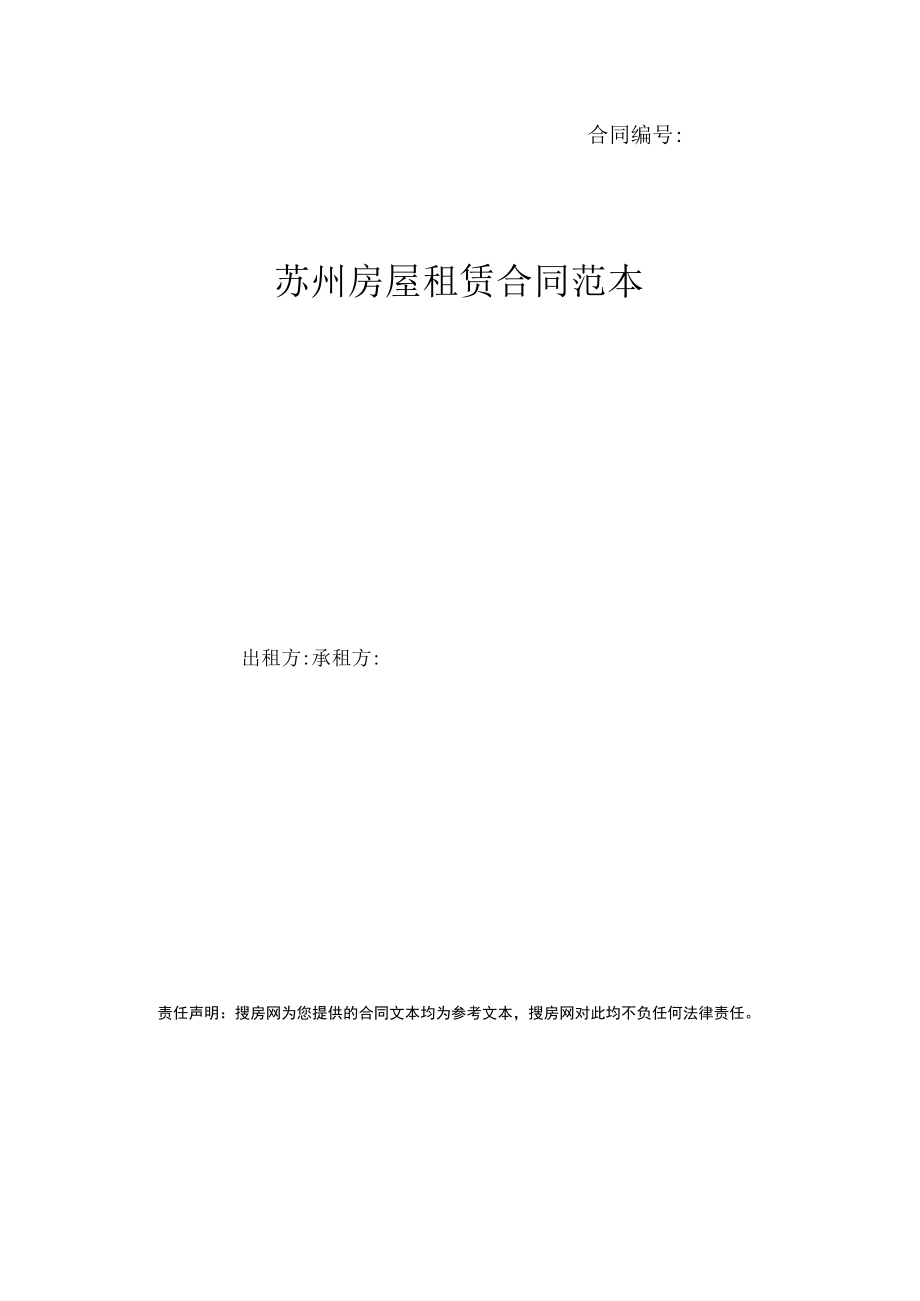 房屋租赁合同 合同号(No).docx_第1页