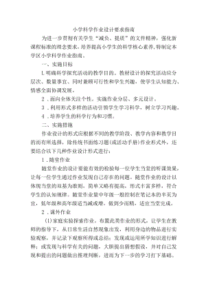 小学科学作业设计要求指南.docx