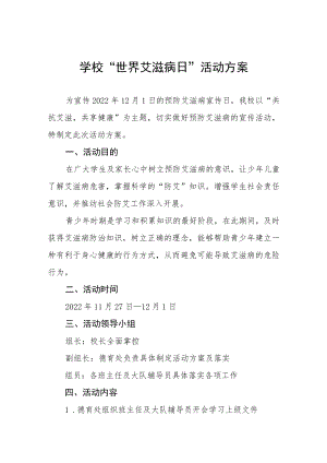 学校2022年世界艾滋病日宣传教育活动方案六篇.docx