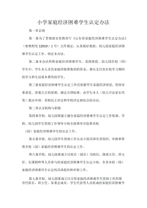 小学家庭经济困难学生认定办法.docx