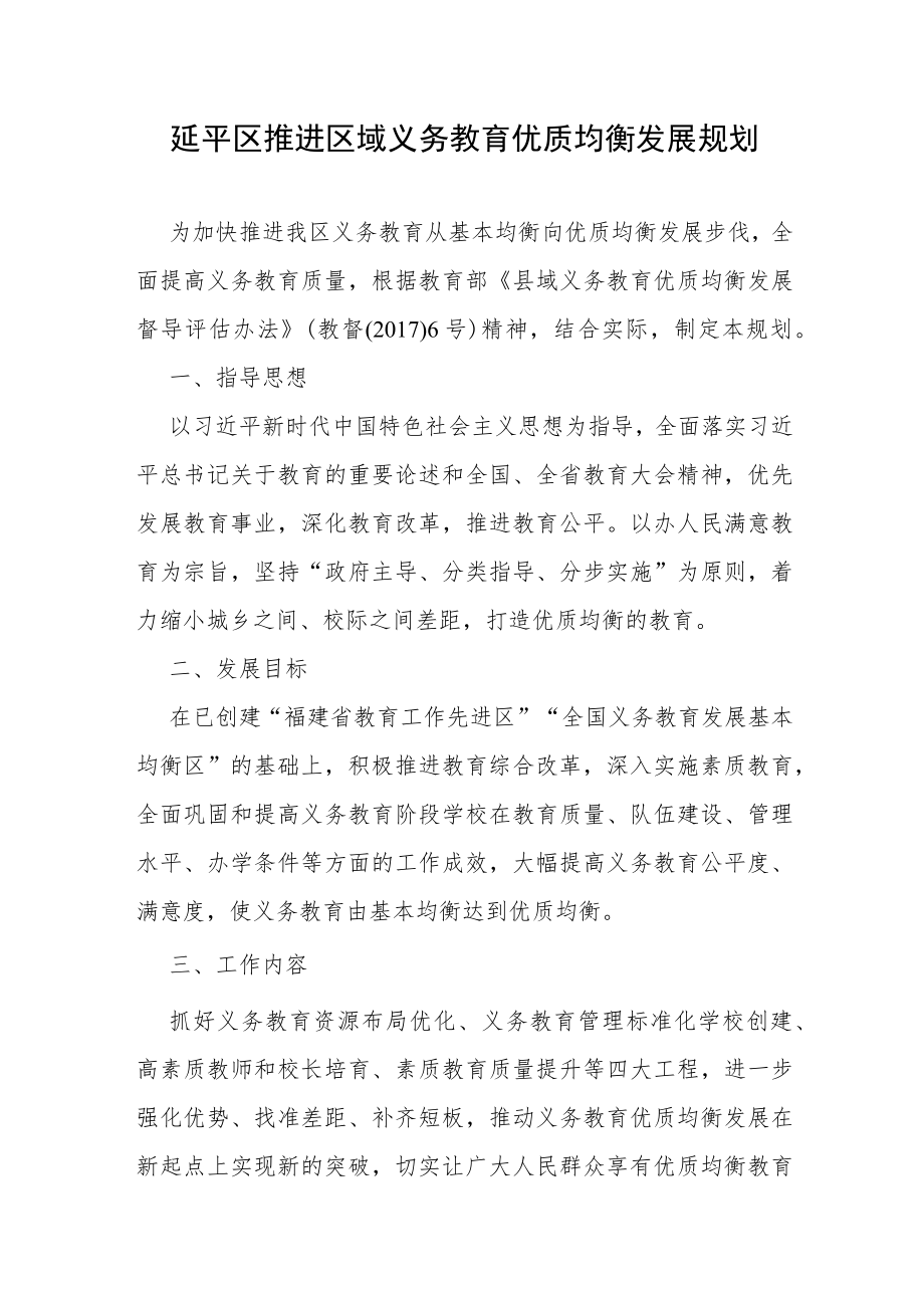 延平区推进区域义务教育优质均衡发展规划.docx_第1页