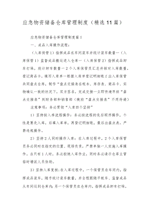 应急物资储备仓库管理制度（精选11篇）.docx
