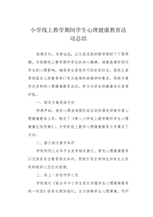 小学线上教学期间学生心理健康教育活动总结.docx